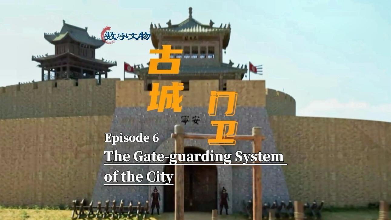 【Digitized Cultural Relics】Episode 6: The Gate-guarding Systemof the City