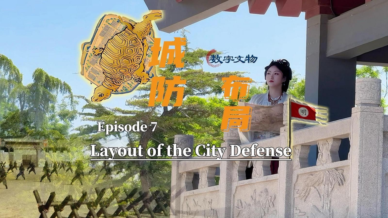 【Digitized Cultural Relics】Episode 7: Layout oftheCity Defense