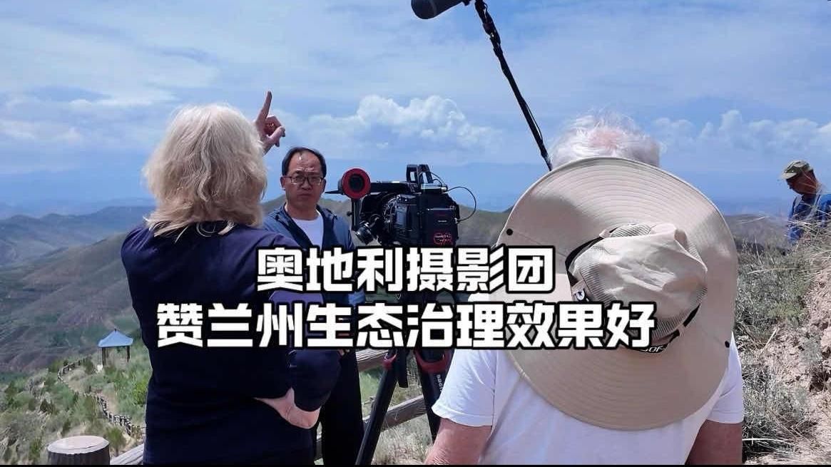 The Austrian Shooting Crew Speaks Highly of Ecological Governance in Lanzhou