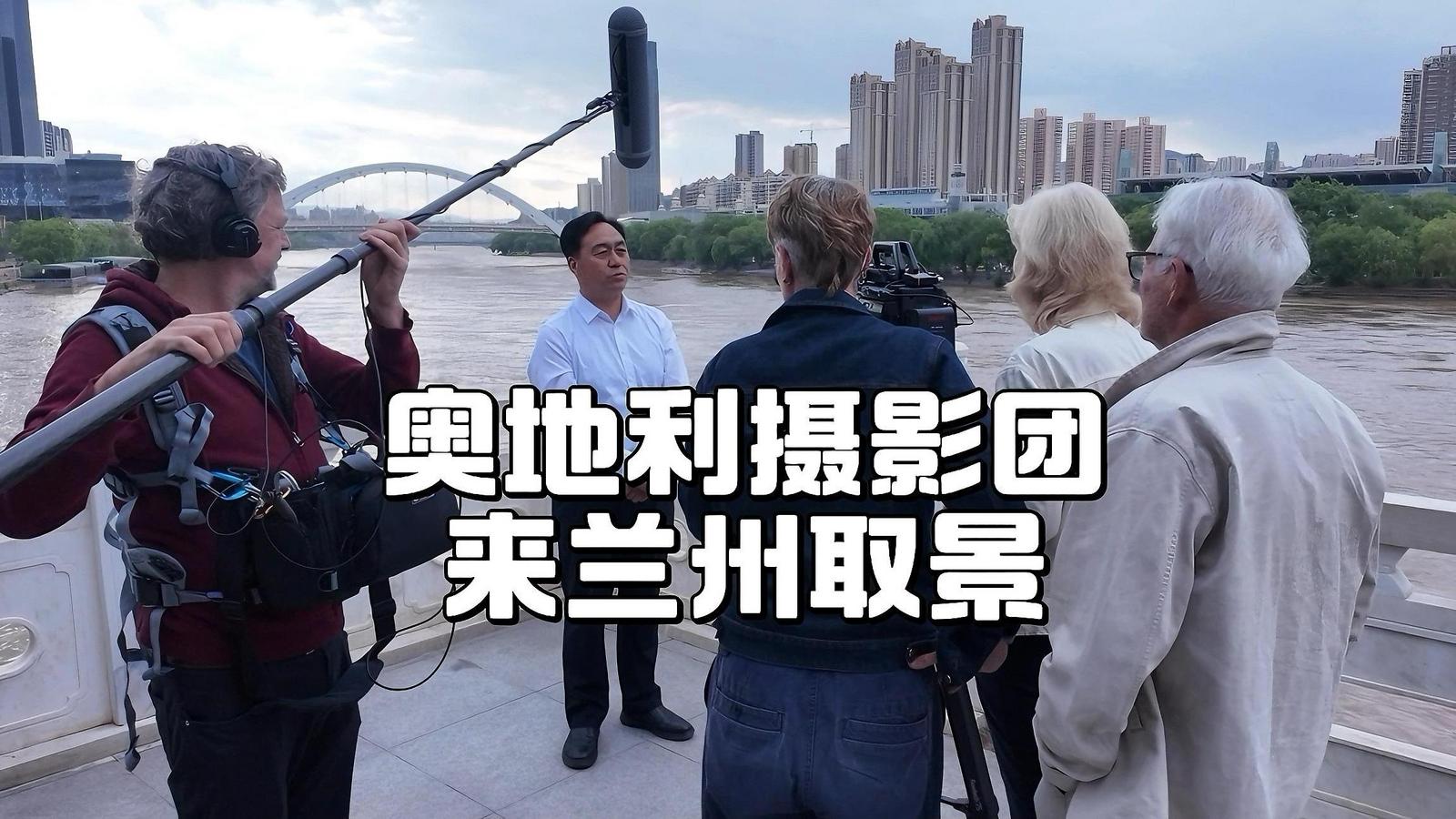 The Austrian Filming Screw takes shoot in Lanzhou