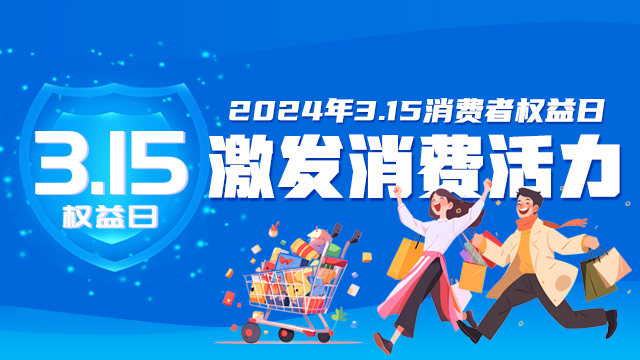 3·15國(guó)際消費(fèi)者權(quán)益日