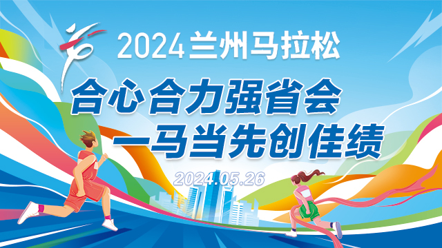 2024蘭州馬拉松