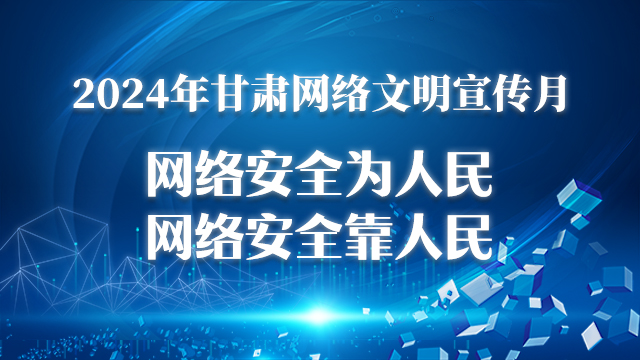 2024年甘肅網(wǎng)絡(luò)文明宣傳月