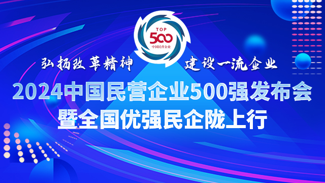 2024民企500強(qiáng)隴上行